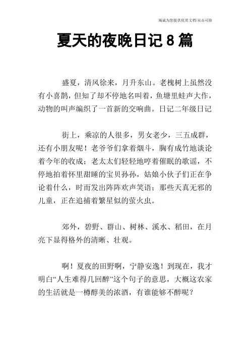 夏天的夜晚日记8篇