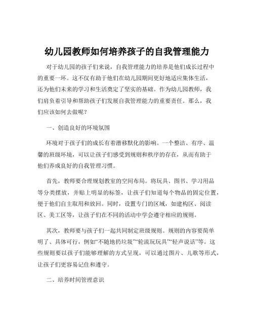 幼儿园教师如何培养孩子的自我管理能力