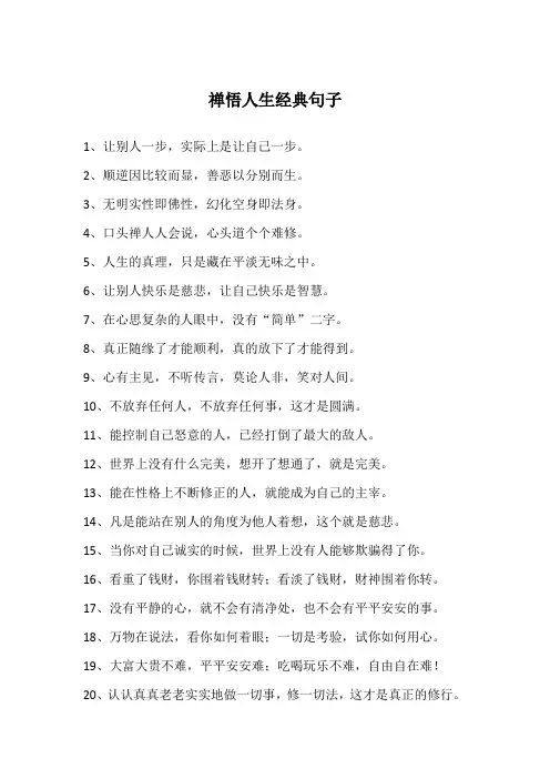禅悟人生经典句子