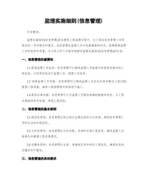 监理实施细则(信息管理)