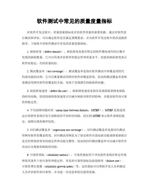 软件测试中常见的质量度量指标
