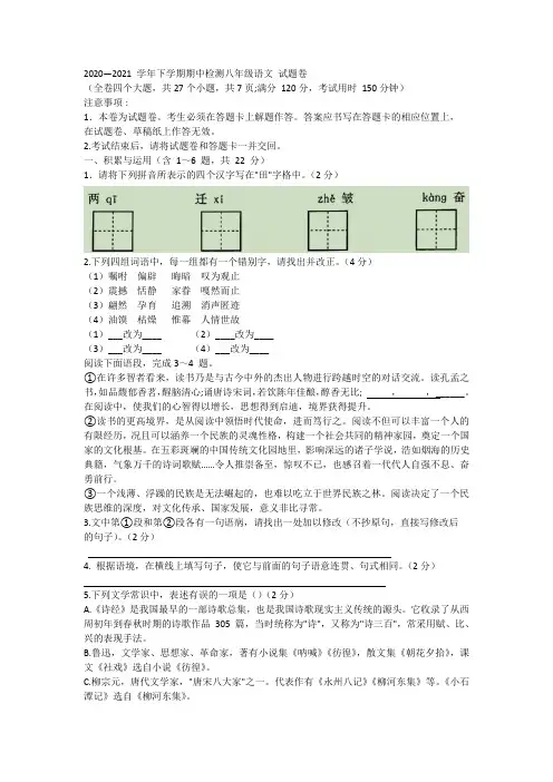 云南省昆明市部分区县2020—2021学年八年级下学期期中检测语文试题(word版有答案)