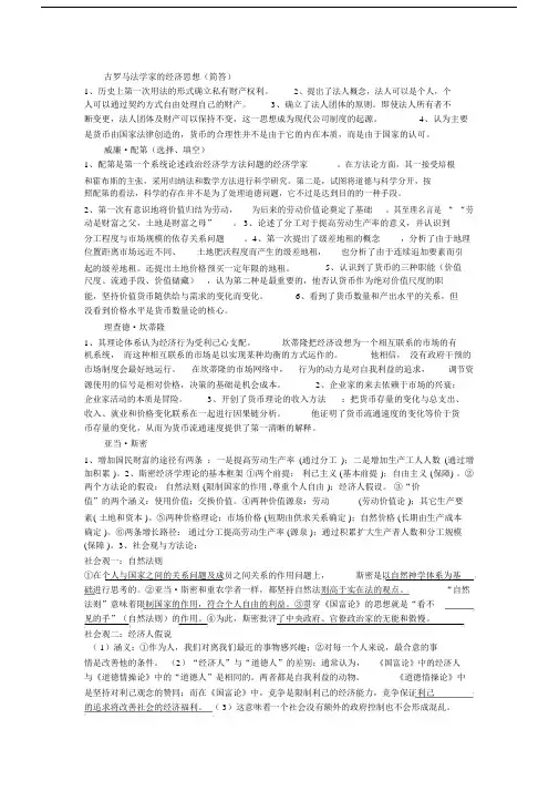 西方经济思想史复习总结计划学习资料.docx