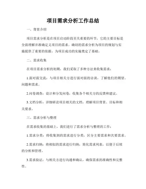 项目需求分析工作总结