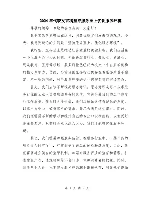 2024年代表发言稿坚持服务至上优化服务环境