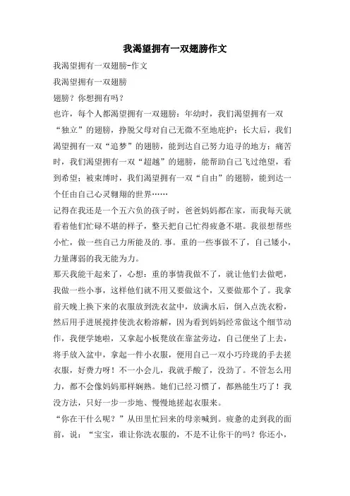 我渴望拥有一双翅膀作文