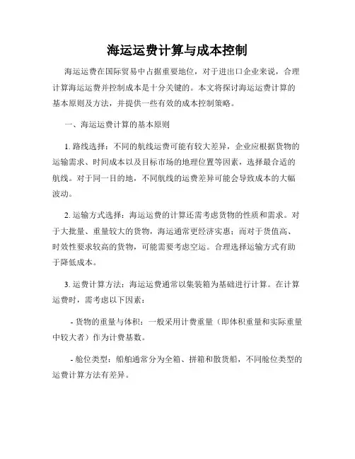 海运运费计算与成本控制
