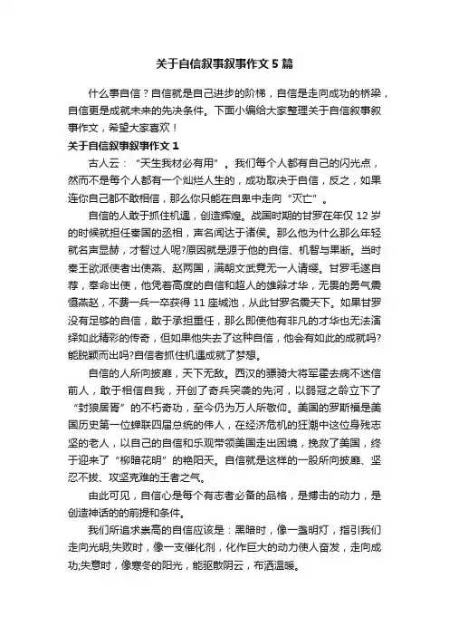 关于自信叙事叙事作文5篇