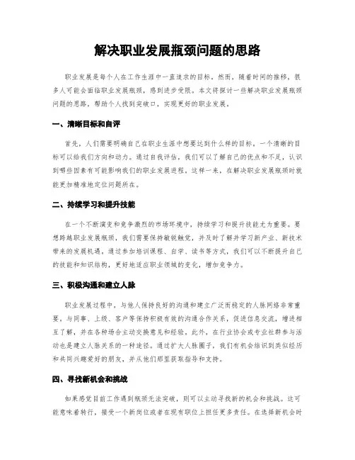 解决职业发展瓶颈问题的思路