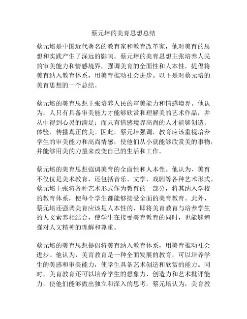 蔡元培的美育思想总结