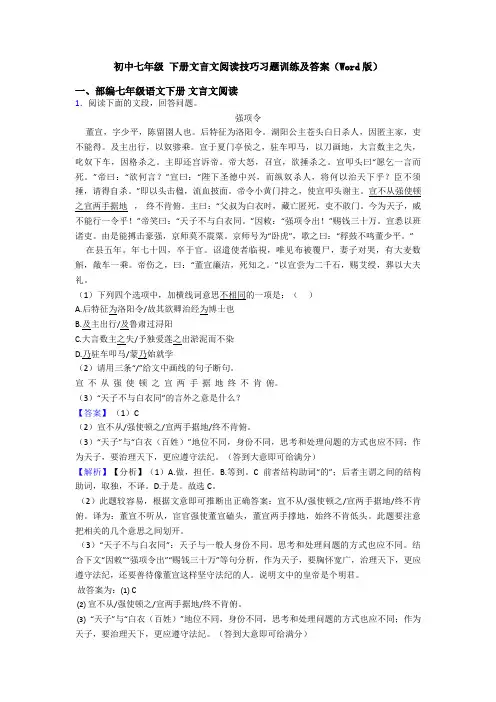 初中七年级 下册文言文阅读技巧习题训练及答案(Word版)