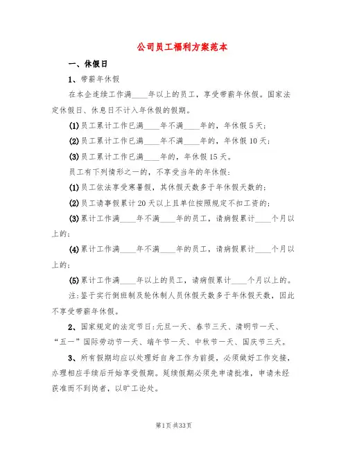 公司员工福利方案范本(8篇)