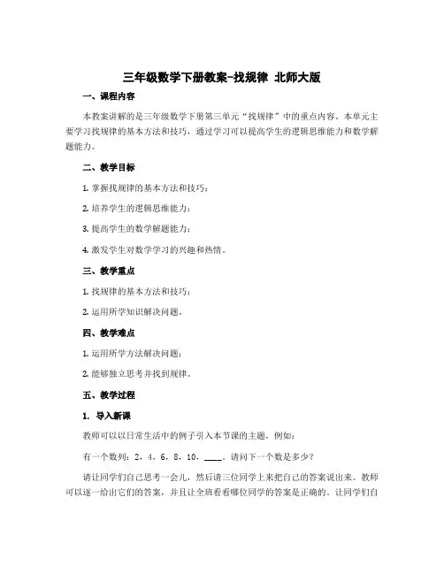 三年级数学下册教案-找规律 北师大版