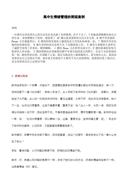 高中生情绪管理的简短案例
