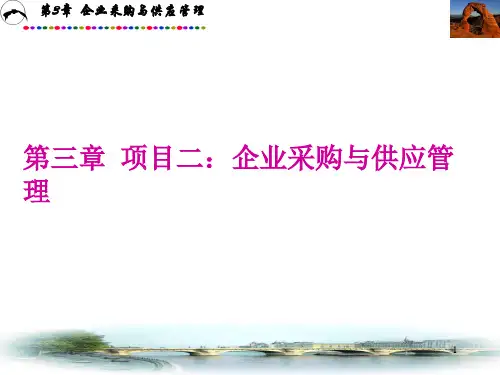 企业采购与供应管理教材