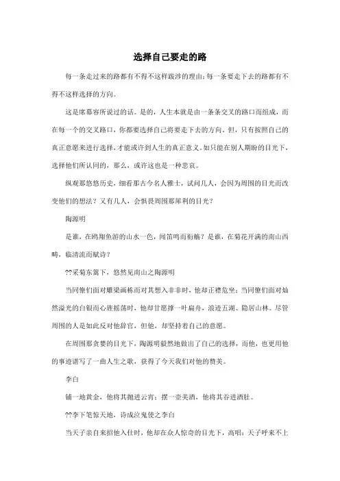选择自己要走的路_初中初二作文700字