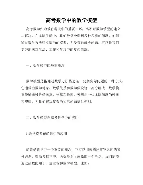 高考数学中的数学模型