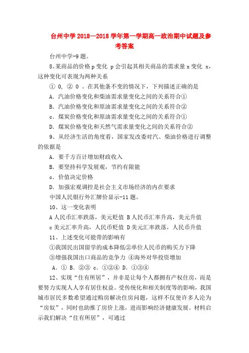 【高一政治试题精选】台州中学2018—2018学年第一学期高一政治期中试题及参考答案