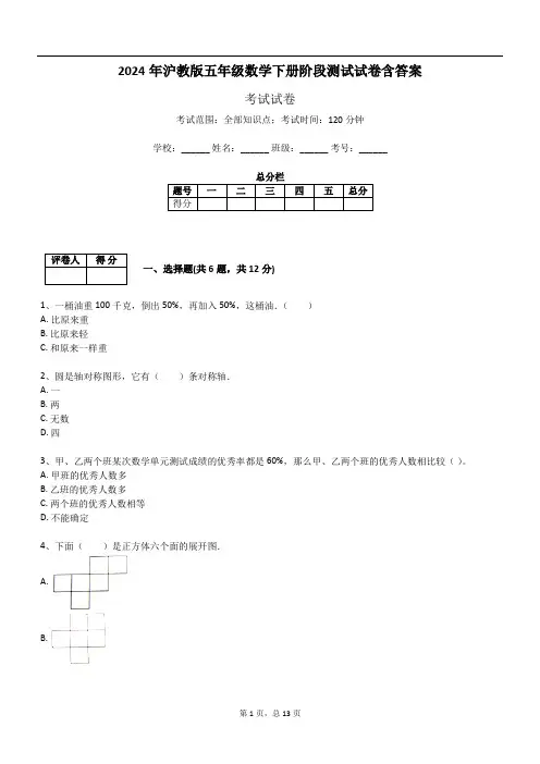 2024年沪教版五年级数学下册阶段测试试卷含答案