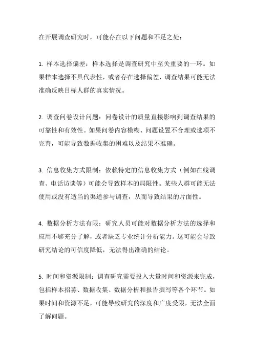 开展调查研究存在的问题不足之处