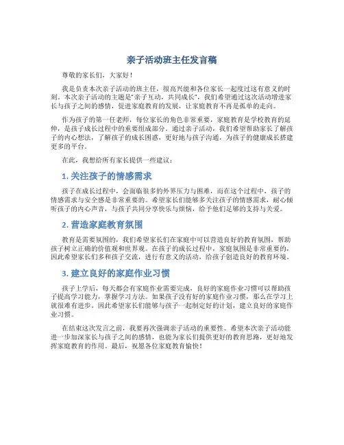 亲子活动班主任发言稿