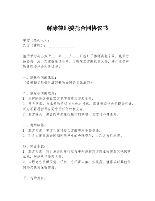 解除律师委托合同协议书