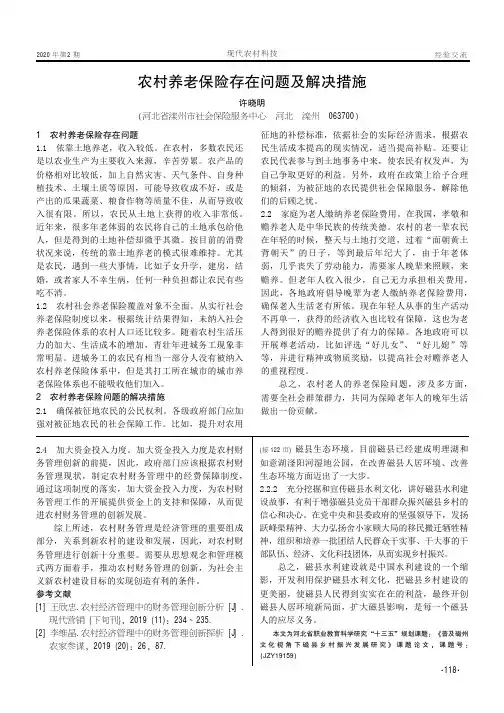 农村养老保险存在问题及解决措施