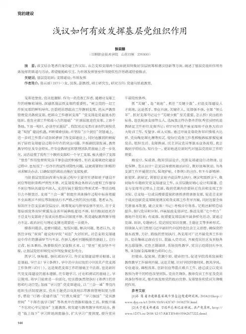 浅议如何有效发挥基层党组织作用