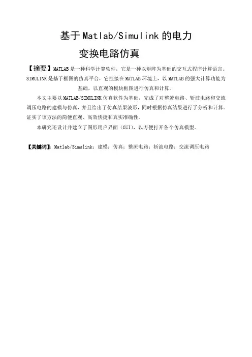 基于MatlabSimulink的电力变换电路仿真论文2