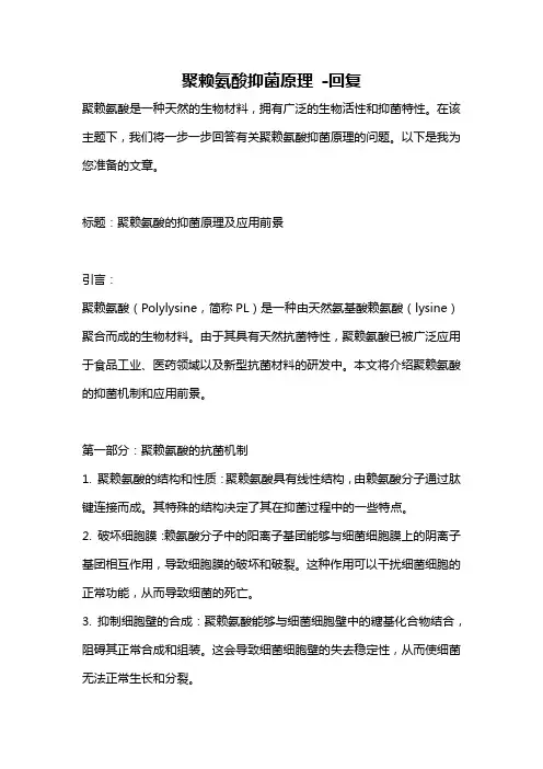 聚赖氨酸抑菌原理 -回复
