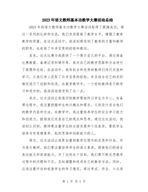 2023年语文教师基本功教学大赛活动总结