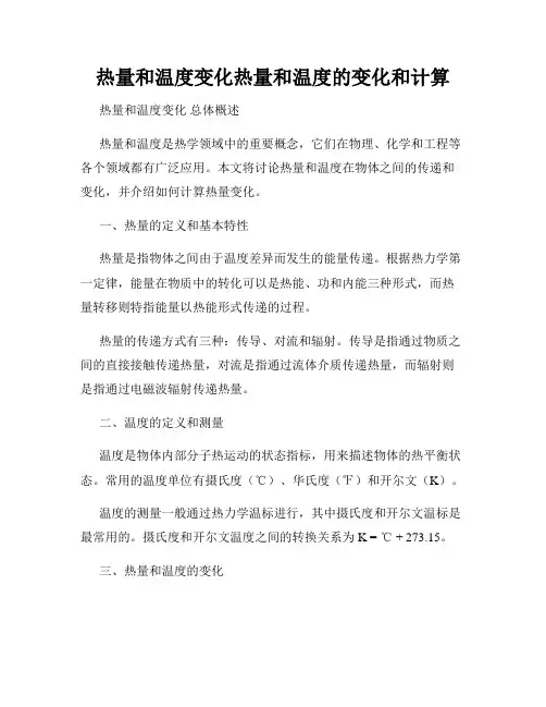 热量和温度变化热量和温度的变化和计算