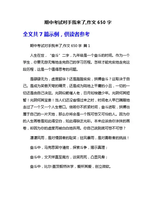 期中考试对手我来了,作文650字