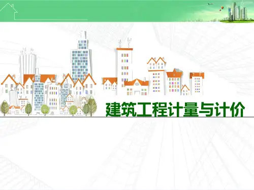 建筑工程计量与计价模块6建筑工程常用运算软件的应用