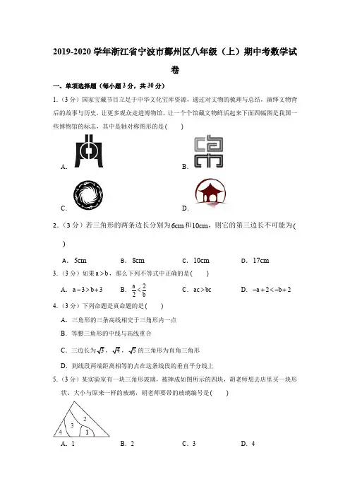 2019-2020学年浙江省宁波市鄞州区八年级(上)期中考数学试卷(解析版)