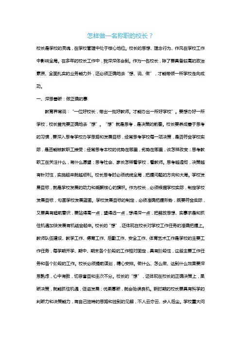 怎样做一名称职的校长？
