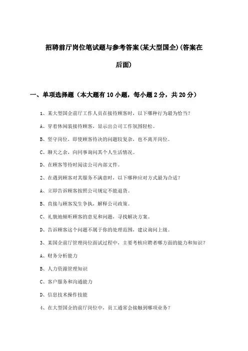 前厅岗位招聘笔试题与参考答案(某大型国企)