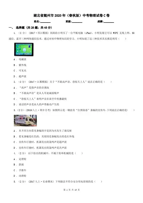 湖北省随州市2020年(春秋版)中考物理试卷C卷