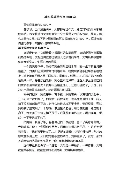 其实很简单作文600字