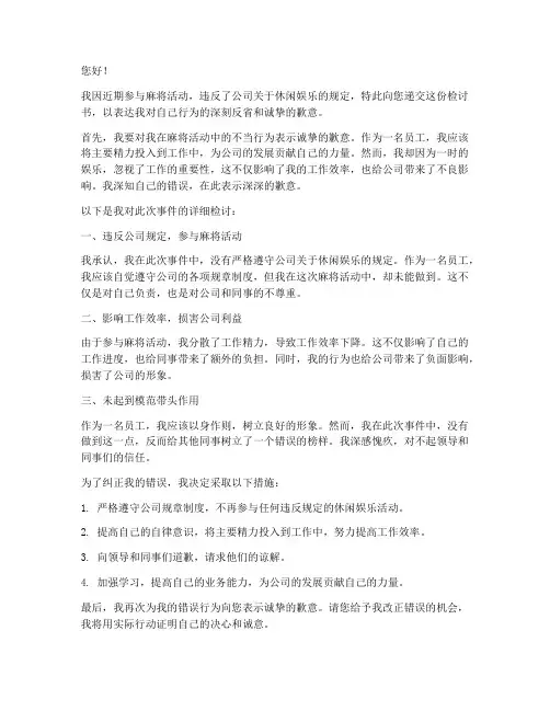 打麻将检讨书_范文