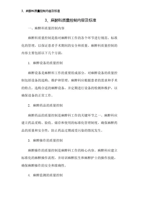 3、麻醉科质量控制内容及标准