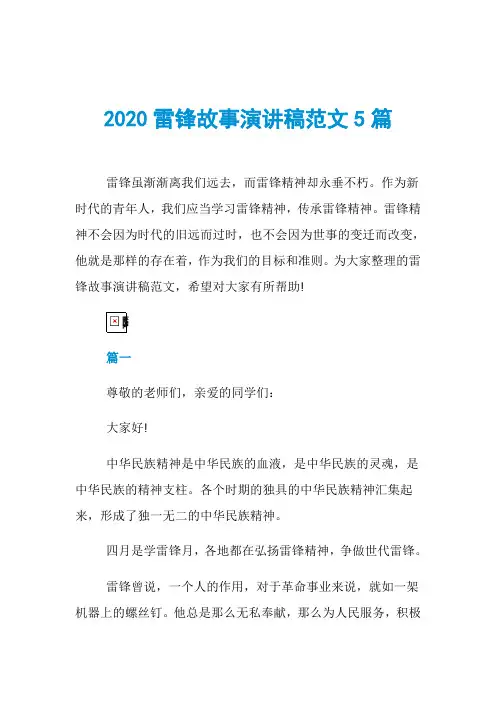 2020雷锋故事演讲稿范文5篇