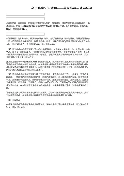 高中化学知识讲解——蒸发结晶与降温结晶