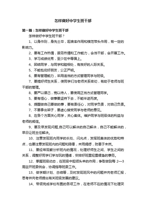 怎样做好中学生班干部