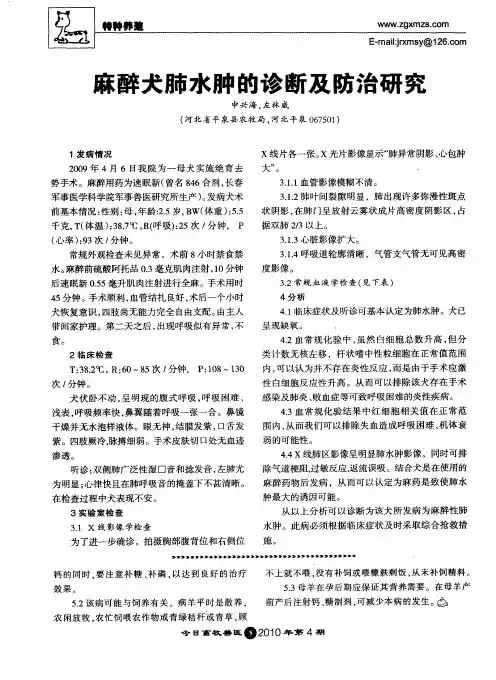 麻醉犬肺水肿的诊断及防治研究