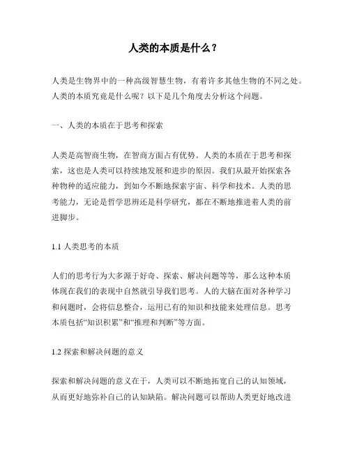 人类的本质是什么？