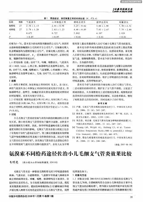 氨溴索不同给药途径佐治小儿毛细支气管炎效果比较