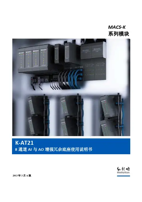 K-AT21 8通道AI与AO增强冗余底座使用说明书