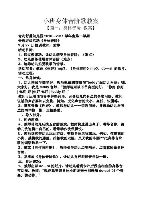 小班身体音阶歌教案