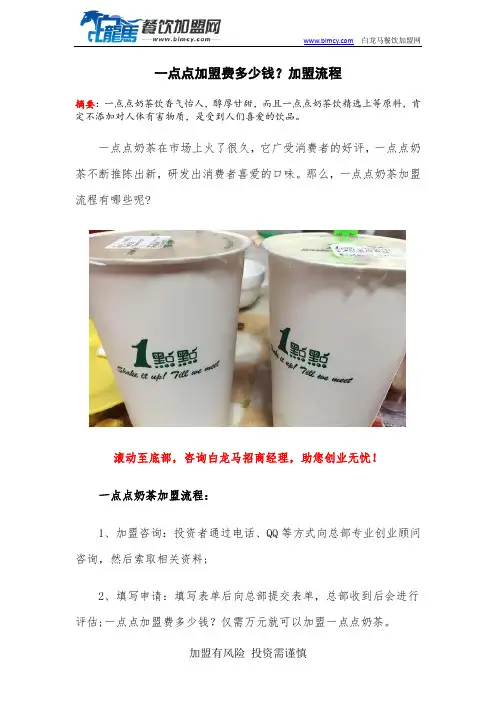 一点点加盟费多少钱？加盟流程
